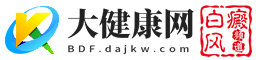 大健康网白癜风频道