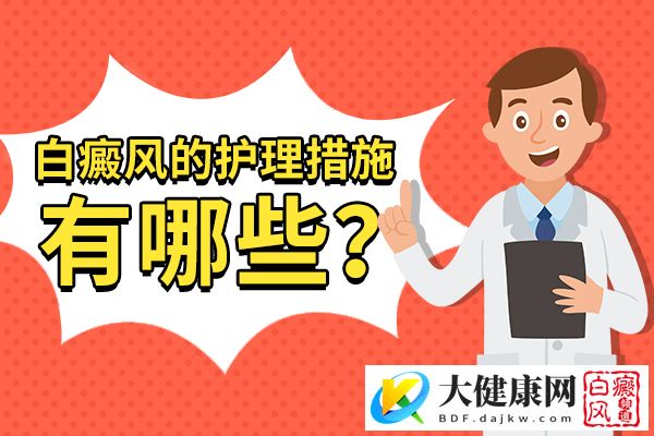 女性白癜风的好的护理方法是什么