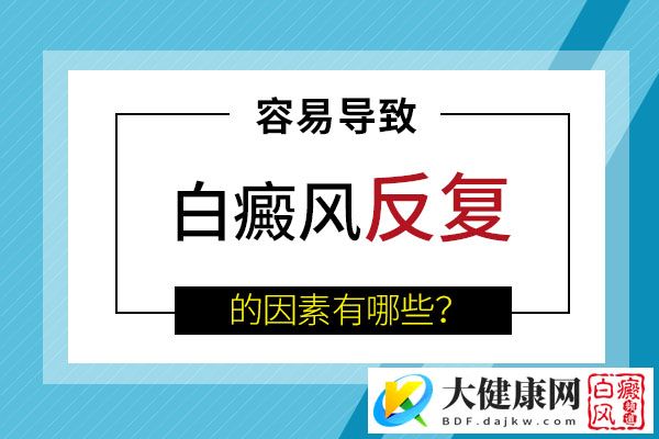 为什么白癜风总是容易再发?