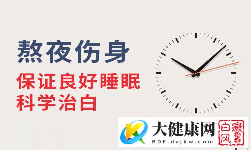 白癜风患者治疗期间可以熬夜吗