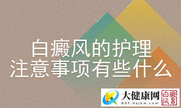 杭州xxxxxx白癜风疾病该如何护理呢