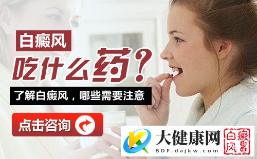 吃白癜风药物能治好白斑吗?