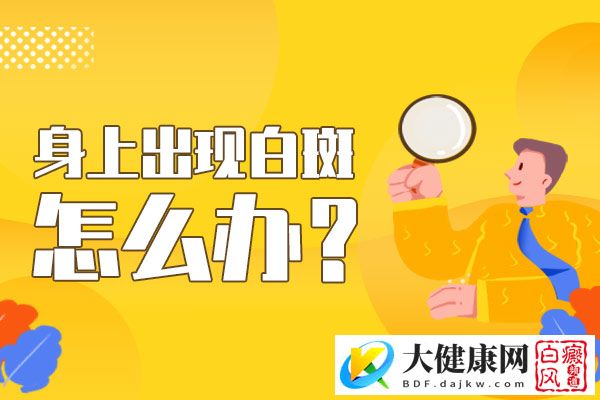 女孩的腿出现白斑该怎么办?