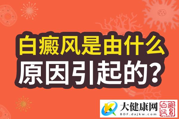 白癜风皮肤发痒了?