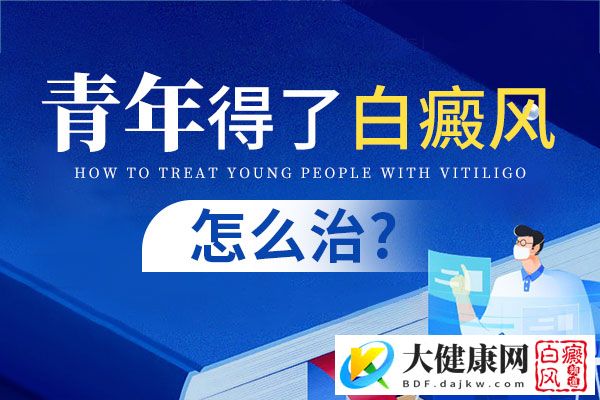 青少年患病后应注意什么?