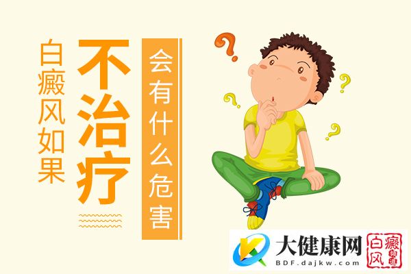白癜风不按时治了有哪些危害么?