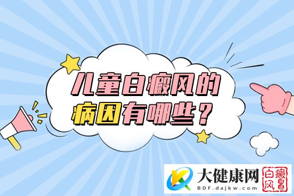 引起了儿童白癜风?