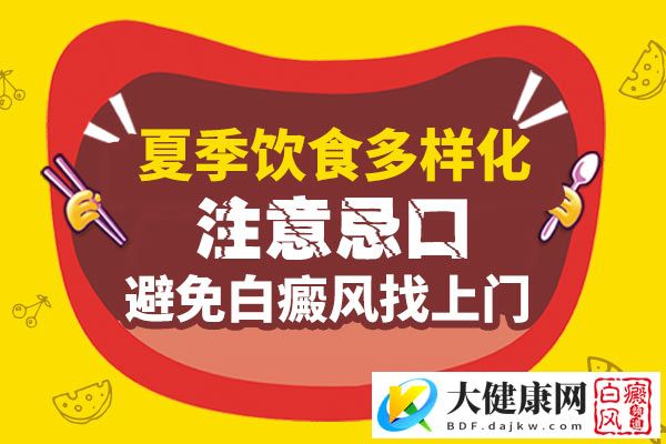 哪些食物对白癜风不好呢?