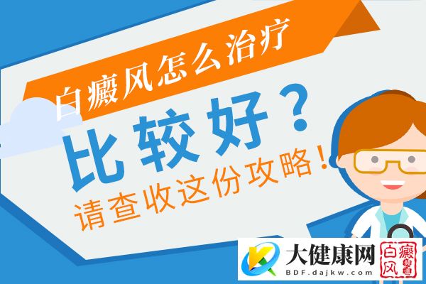 有什么医治白斑的方法嘛?