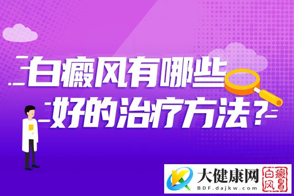 那么白癜风面积大了怎么办呢?