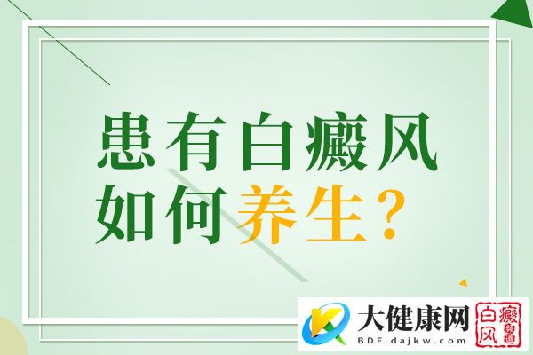 孩子们怎么缓解患有白斑病后的焦虑啊?