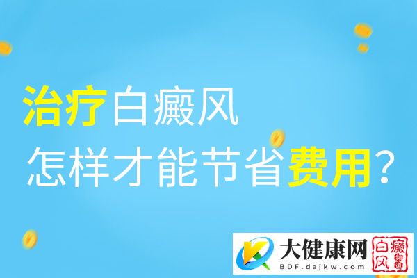 医治白癜风怎么省钱啊?