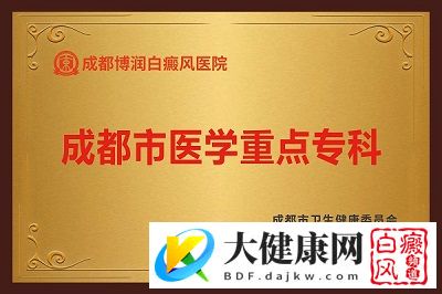 医院简介 市级重点专科:成都博润白癜风医院简介