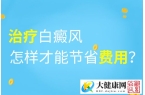 医治白癜风怎么省钱啊?
